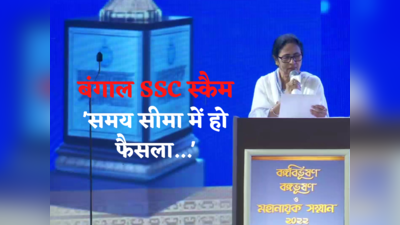 SSC Scam News: झटपट सुनवाई हो, दोषी साबित होने पर ताउम्र जेल की सजा... बेहद करीबी पार्थ के लिए ममता के इस बयान का मतलब क्या है?