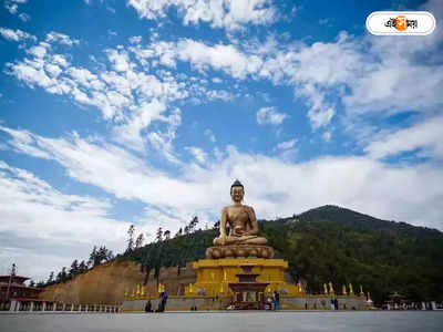 Bhutan Tour Cost: ভুটান এবার আর‌ও দামি! বর্ধিত শুল্কের জেরে বাড়তি খরচ বেড়ানোয়