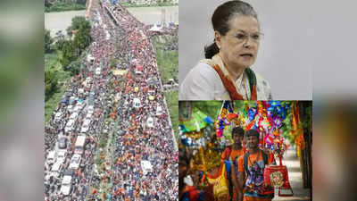 Delhi-NCR Traffic Alert: कांवड़‍ियों की वापसी, कांग्रेस का प्रदर्शन... आज इन रास्तों से गुजरना ठीक नहीं