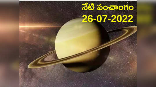 Today Panchangam 26 July 2022 : నేడు మంగళవారం, తిథి త్రయోదశి, ఈరోజు శుభ, అశుభ ముహుర్తాలెప్పుడో చూడండి... 