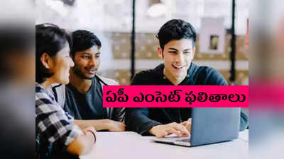 AP EAPCET Results 2022: మరికాసేపట్లో AP EAMCET Results విడుదల.. రిజల్ట్‌ చెక్‌ చేసుకోవడానికి లింక్‌ ఇదే