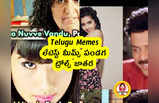 Telugu Memes : లేటెస్ట్ మీమ్స్ పండగ .. ట్రోల్స్ జాతర