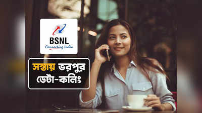 BSNL: ₹100-র কমে আনলিমিটেড কল, ডেটা! সস্তার এই প্ল্যানগুলি দেখে নিন