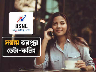 BSNL: ₹100-র কমে আনলিমিটেড কল, ডেটা! সস্তার এই প্ল্যানগুলি দেখে নিন