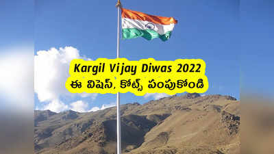Kargil Vijay Diwas 2022 : ఈ విషెస్, కోట్స్ పంపుకోండి
