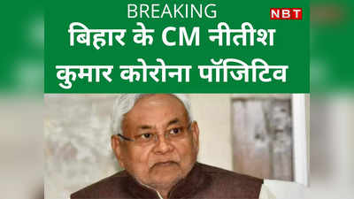 Bihar: सीएम नीतीश कुमार हुए कोरोना पॉजिटिव, आराम करने की सलाह... संपर्क में आए लोग जल्‍द कराएं जांच