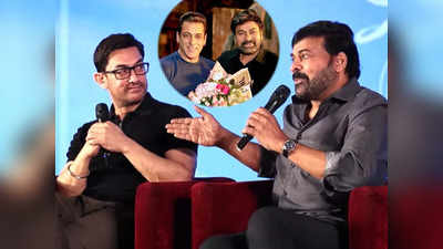 Godfather: आमिर खान के दिल-दिमाग पर भारी पड़ी सलमान खान की बॉडी! जानें गॉडफादर के चिरंजीवी ने क्यों कहा ऐसा