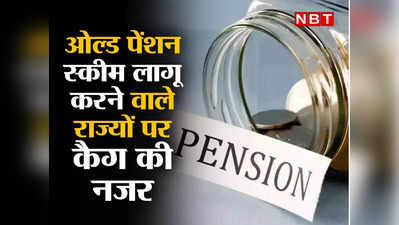 Old Pension Scheme : राज्यों की वित्तीय हालत पर पुरानी पेंशन स्कीम से कितना पड़ेगा असर? कैग लगा रहा इसका पता