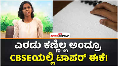 CBSE 12th Result: ಎರಡು ಕಣ್ಣಿಲ್ಲ ಅಂದ್ರೂ ಸಿಬಿಎಸ್‌ಇ 12ನೇ ಕ್ಲಾಸ್‌ನಲ್ಲಿ ಟಾಪರ್‌! ಇದು ಕೇರಳದ ಹನ್ನಾ ಆಲಿಸ್‌ ಸೈಮನ್‌ ಸಾಧನೆ