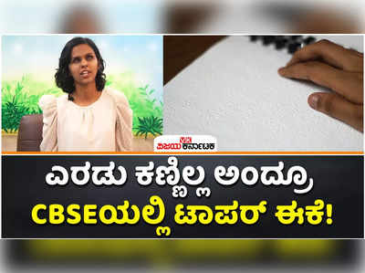 CBSE 12th Result: ಎರಡು ಕಣ್ಣಿಲ್ಲ ಅಂದ್ರೂ ಸಿಬಿಎಸ್‌ಇ 12ನೇ ಕ್ಲಾಸ್‌ನಲ್ಲಿ ಟಾಪರ್‌! ಇದು ಕೇರಳದ ಹನ್ನಾ ಆಲಿಸ್‌ ಸೈಮನ್‌ ಸಾಧನೆ