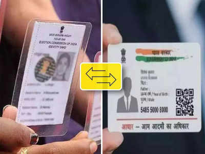 Aadhaar Voter ID Card Link:আধারের সঙ্গে না জুড়লে বাতিল হবে ভোটার কার্ড? লিঙ্ক করার সহজ উপায় জানুন