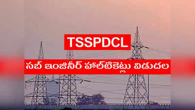 TSSPDCL Sub Engineer Hall Ticket విడుదల.. డౌన్‌లోడ్‌ చేసుకోవడానికి లింక్‌ ఇదే 