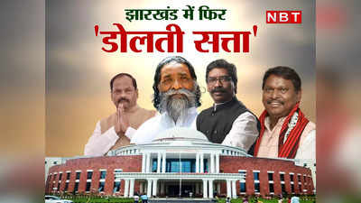 Jharkhand Politics : जो MP-महाराष्ट्र में हुआ वो तो झारखंड की नियति में! यहां सरकार मौसम की तरह बदलती है