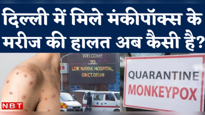 Monkeypox in India Update: दिल्ली में मिले मंकीपॉक्स के मरीज की हालत अब कैसी, डॉक्टरों ने दिया हेल्थ अपडेट