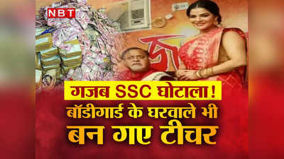Partha Chatterjee: गजब SSC घोटाला! पार्थ चटर्जी के बॉडीगार्ड की भाभी, भाई, दामाद...10 रिश्तेदार बने सरकारी टीचर
