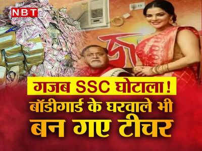 Partha Chatterjee: गजब SSC घोटाला! पार्थ चटर्जी के बॉडीगार्ड की भाभी, भाई, दामाद...10 रिश्तेदार बने सरकारी टीचर