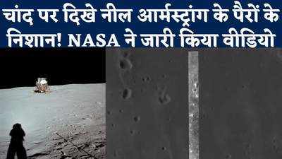 चांद पर दिखे नील आर्मस्ट्रांग के पैरों के निशान! NASA ने जारी किया वीडियो