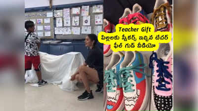 Teacher Gift : పిల్లలకు స్నీకర్స్ ఇచ్చిన టీచర్ .. ఫీల్ గుడ్ వీడియో
