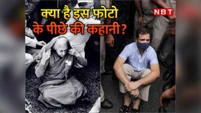दादी वाले पोज में धरना देते राहुल गांधी... इंदिरा की इस फोटो के पीछे की कहानी क्‍या है