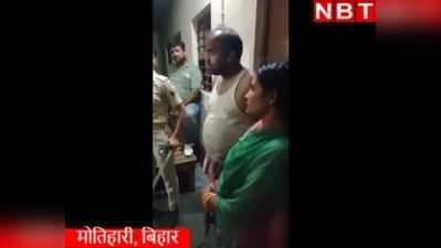 Motihari Crime: जिस पत्नी की हत्या के आरोप में पति डेढ़ महीने से जेल में, वो प्रेमी के साथ मिली जिंदा