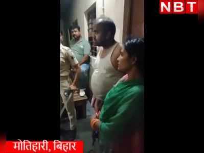 Motihari Crime: जिस पत्नी की हत्या के आरोप में पति डेढ़ महीने से जेल में, वो प्रेमी के साथ मिली जिंदा