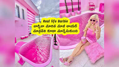 Real life Barbie : బార్బీలా మారిన మాజీ లాయర్ .. మాన్షన్‌ని కూడా మార్చేసుకుంది 