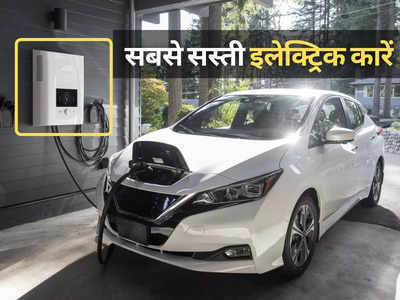 ये हैं देश की 5 सबसे सस्ती इलेक्ट्रिक कारें, सिंगल चार्ज पर देती हैं 461 Km तक का सफर: देखें तस्वीरें 
