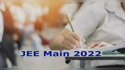 JEE Main 2022: ಜೆಇಇ ಮೇನ್ಸ್  ಪೇಪರ್-2 ಪ್ರವೇಶ ಪತ್ರ ಬಿಡುಗಡೆ.. ವೆಬ್‌ಸೈಟ್‌ ಲಿಂಕ್‌ ಇಲ್ಲಿದೆ