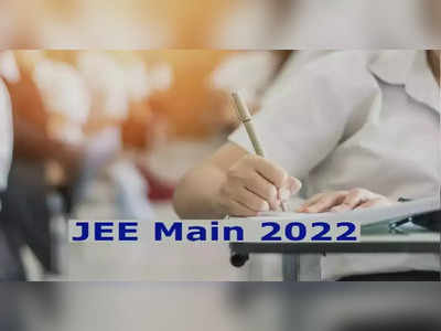 JEE Main 2022: ಜೆಇಇ ಮೇನ್ಸ್  ಪೇಪರ್-2 ಪ್ರವೇಶ ಪತ್ರ ಬಿಡುಗಡೆ.. ವೆಬ್‌ಸೈಟ್‌ ಲಿಂಕ್‌ ಇಲ್ಲಿದೆ