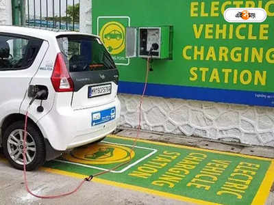 Electric Vehicles: ইলেকট্রিক গাড়ির জন্য রাজ্যজুড়ে চার্জিং স্টেশন