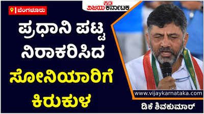 ಎರಡೆರಡು ಬಾರಿ ಪ್ರಧಾನಿ ಪಟ್ಟ ನಿರಾಕರಿಸಿದ ಸೋನಿಯಾಗೆ ಕೇಂದ್ರ ಸರ್ಕಾರದಿಂದ ಕಿರುಕುಳ ನೀಡಲಾಗುತ್ತಿದೆ: ಡಿಕೆ ಶಿವಕುಮಾರ್‌