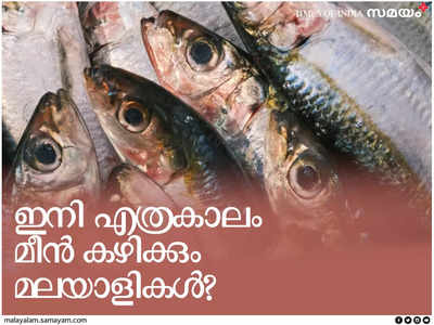 ഇനി എത്രകാലം അറബിക്കടലിലെ മീൻ കഴിക്കും മലയാളികൾ?