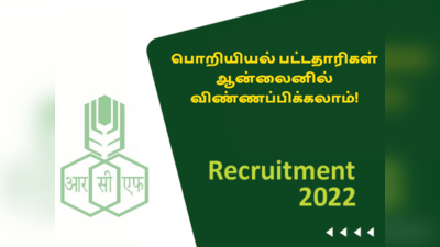 RCFL-யில் பல்வேறு பணியிடங்களுக்கு ஆட்ச்சேர்ப்பு; யார் விண்ணப்பிக்கலாம் என தெரிந்து கொள்ளுங்கள்!