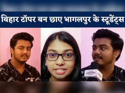 ICSE 12th Result: टीचर की सलाह को फॉलो करें, बिहार टॉपर बने भागलपुर के स्टूडेंट्स ने बताया सक्सेस मंत्र