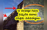12 Strange Facts : నమ్మలేని నిజాలు .. చరిత్రకు సజీవసాక్ష్యాలు