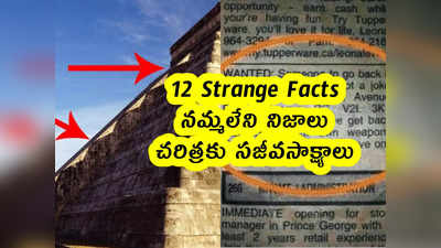 12 Strange Facts : నమ్మలేని నిజాలు .. చరిత్రకు సజీవసాక్ష్యాలు 