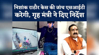 Nishank Rathore: निशांक राठौर का अंतिम वीडियो आया सामने, एसआईटी करेगी अब मामले की जांच