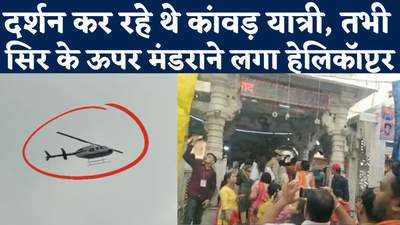 Kanwar Yatra: दर्शन करते यात्रियों के ऊपर जब मंडराने लगे सरकारी हेलिकॉप्टर, गूंजा मोदी-योगी जिंदाबाद