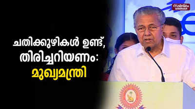 ചതിക്കുഴികള്‍ ഉണ്ട്, തിരിച്ചറിയണം മുഖ്യമന്ത്രി