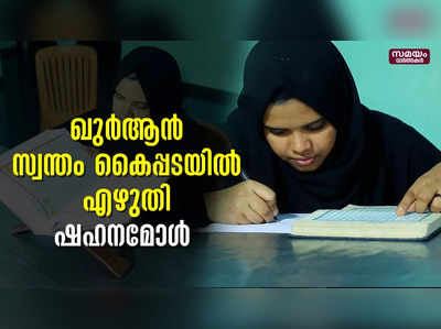 ഖുർആൻ സ്വന്തം കൈപ്പടയിൽ എഴുതി ഷഹനമോൾ 