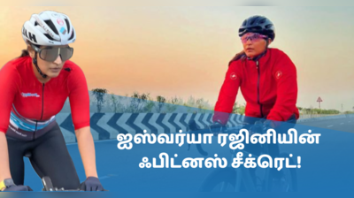 fitness tips: வேர்வை சொட்ட சொட்ட ஐஸ்வர்யா ரஜினிகாந்த் செய்யும் வொர்க்அவுட்டை பாருங்க... வெறித்தனமா இறங்கிட்டாங்க...