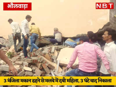 Bhilwara News: भारी बारिश के बाद 3 मंजिला मकान ढहा, मलबे में दबी महिला को 3 घंटे की मशक्कत के बाद निकाला