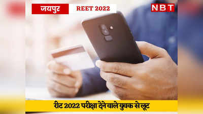 REET-2022 का एग्जाम देने के वाले युवक को नौकरी से पहले ₹6 लाख की चपत, जयपुर में हुई चौंकाने वाली वारदात
