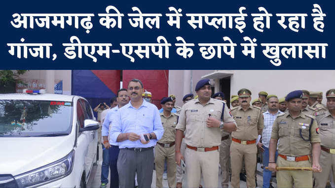 UP News: आजमगढ़ जेल में कितने पैसे में हो रही है गांजे की सप्लाई? सुरक्षा में ऐसी सेंधमारी कैसे
