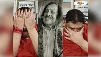 Anubrata Mandal:বাঁধ মানল না চোখের জল, ১ টাকার ডাক্তারের মৃত্যুতে স্বজনহারা অনুব্রত