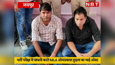 MLA ओमप्रकाश हुड़ला का भाई हरिओम मीणा गिरफ्तार, जयपुर पुलिस ने SSC-MTS परीक्षा में धांधली का किया खुलासा
