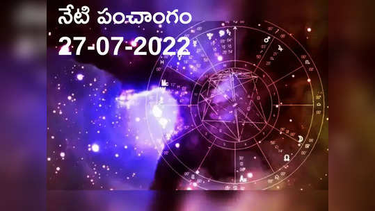 Today Panchangam 27 July 2022 : నేడు బుధవారం, తిథి చతుర్ధశి, ఈరోజు శుభ, అశుభ ముహుర్తాలెప్పుడో చూడండి... 