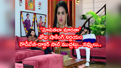 Karthika Deepam జూలై 27 ఎపిసోడ్: సౌర్య, నిరుపమ్‌ల ముచ్చట్లు, నవ్వులు..‘మోనితలా మారతా’ శోభ ప్లాన్