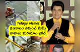 Telugu Memes : క్షణకాలం నవ్వించే మీమ్స్ .. కారాలు మిరియాల ట్రోల్స్