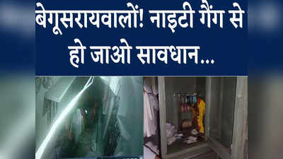 Bihar Crime : बेगूसराय में नाइटी गैंग से कोहराम, कारोबारी के घर 70 लाख की चोरी, CCTV में कैद तस्वीर